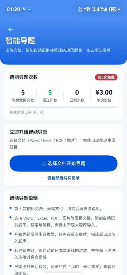 星刷题智能导题界面：上传 Word / Excel / PDF 自动识别题干与答案解析