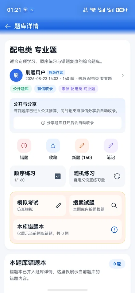星刷题题库详情界面：顺序练习、随机练习、模拟考试与本库错题本入口