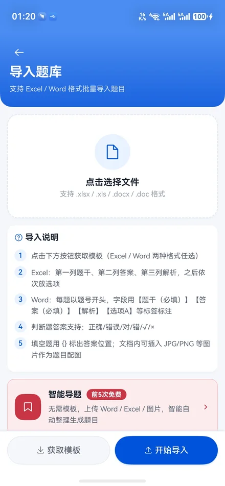 星刷题导入题库界面：支持 xlsx / doc / docx 文档批量导入题目