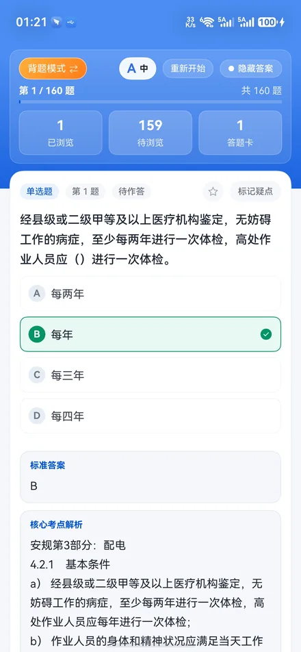 星刷题背题模式界面：一键隐藏或显示答案，查看核心考点解析