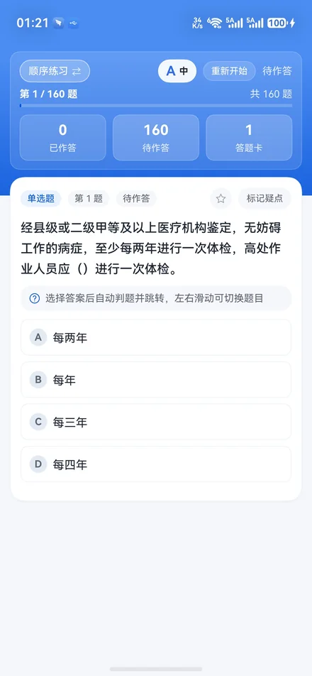 星刷题答题界面：选择答案后自动判题，可通过答题卡快速定位题目