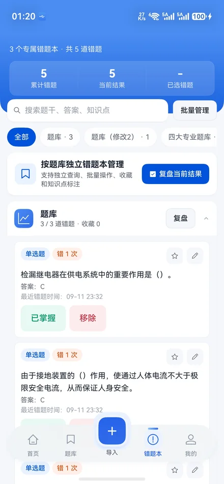 星刷题错题本：按题库独立建立错题本，支持批量操作与知识点标注